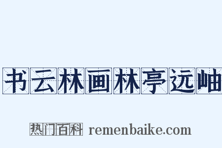 书云林画林亭远岫是什么意思的图片